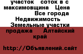 участок 12соток в с.максимовщина › Цена ­ 1 000 000 - Все города Недвижимость » Земельные участки продажа   . Алтайский край